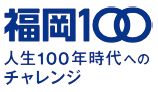 福岡100 人生100年時代へのチャレンジ ロゴ