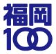 福岡100ロゴ