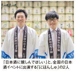 全国の日本酒イベントに出演する「にほんしゅ」の２人の写真