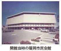 開館当時の福岡市民会館