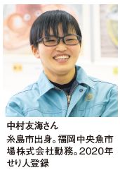 中村友海さん糸島市出身。福岡中央魚市場株式会社勤務。２０２０年せり人登録