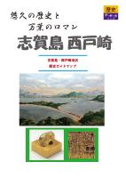 志賀島、西戸崎地区歴史ガイドマップへのリンク画像