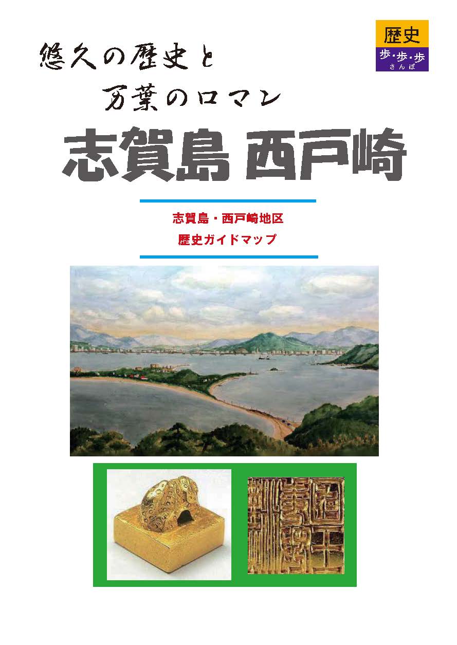 志賀島・西戸崎地区の歴史ガイドマップの表示の画像