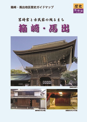 箱崎・馬出地区歴史ガイドマップの表紙画像