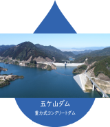 五ケ山ダム
