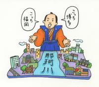 「福岡市か博多市か？」のイメージイラスト