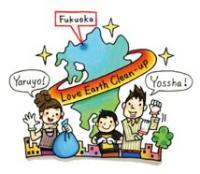 Love Earth Clean-up 활동은 후쿠오카시가 원조(image)