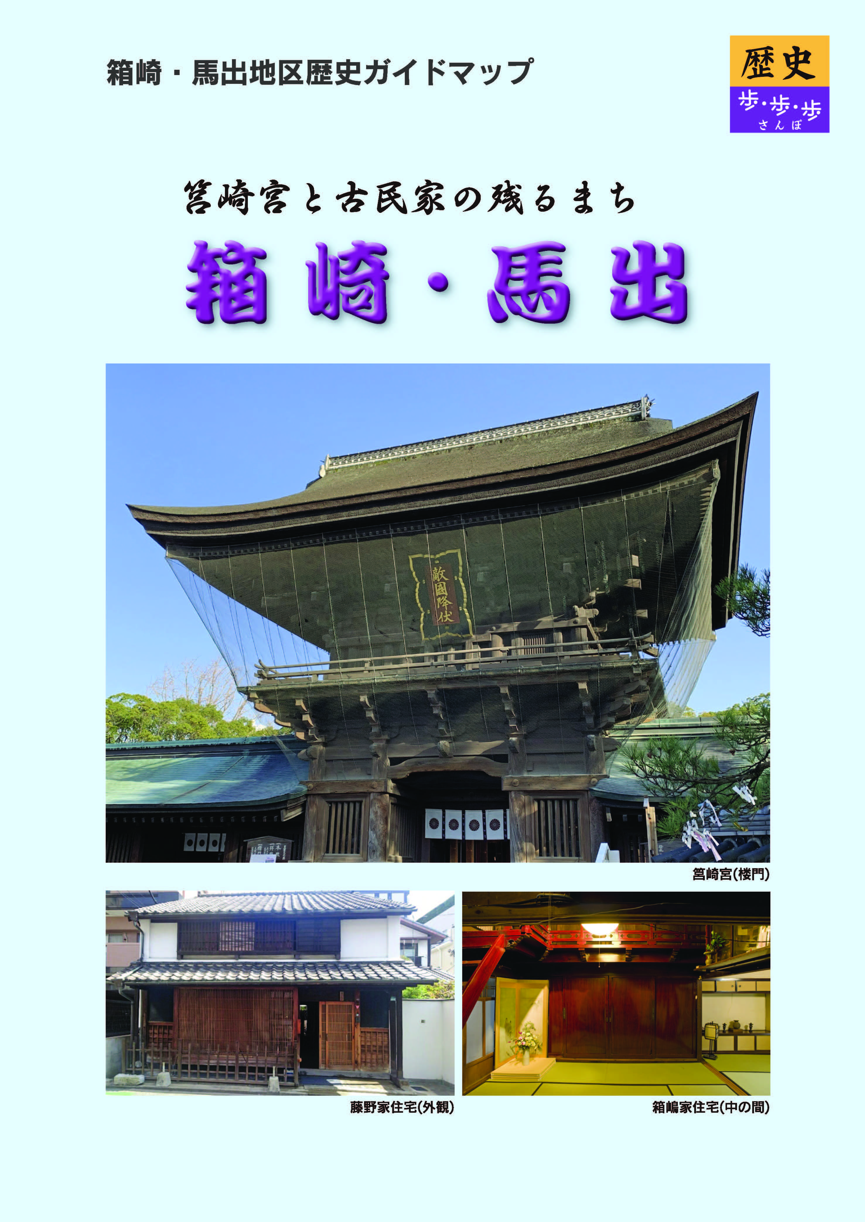 歴史ガイドマップ「箱崎・馬出」の表紙画像