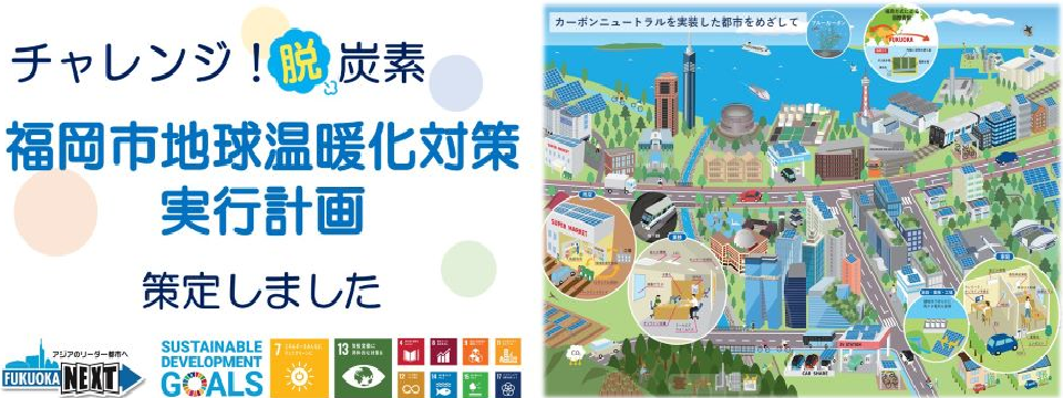 福岡市地球温暖化対策実行計画