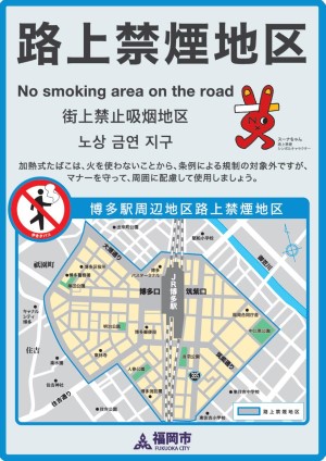 博多駅周辺の路上禁煙地区周知用チラシ