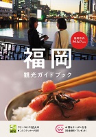 福岡観光ガイドブック表紙イメージ