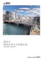 画像:福岡市橋梁長寿命化修繕計画の表紙