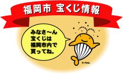 画像：福岡市　宝くじ情報　みなさーん、宝くじは福岡市内で買ってね