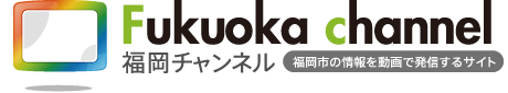 福岡市の情報を動画で発信するサイト「福岡チャンネル」