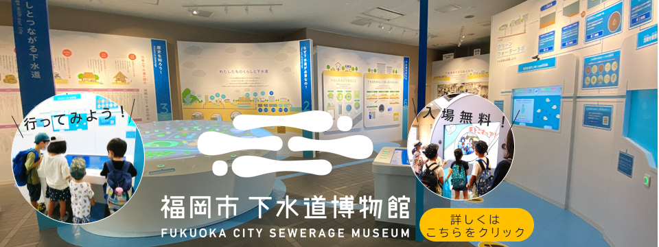 福岡市下水道博物館