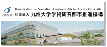 九州大学学術研究都市推進機構のホームページに移ります。