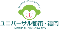 ユニバーサル都市・福岡ロゴマークの画像