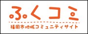 福岡市地域コミュニティサイト「ふくコミ」