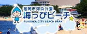福岡市海浜公園海っぴビーチ