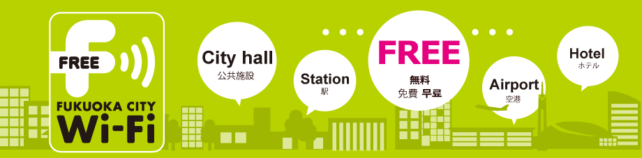 福岡市無料公衆無線LANサービス『Fukuoka City Wi-Fi』