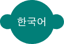 フェスティバルチラシ韓国語版のページへのリンク画像