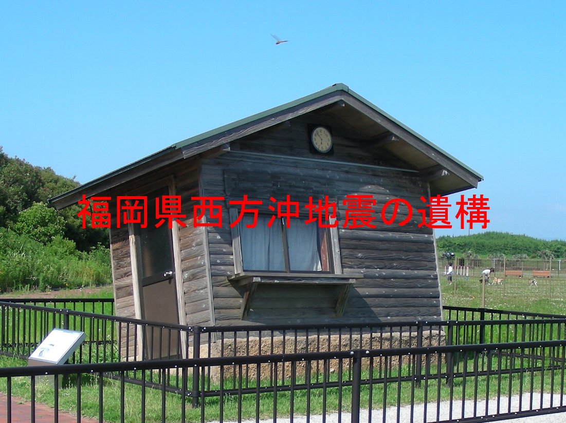 福岡県西方沖地震の遺構の写真