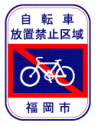 自転車放置禁止標識の画像