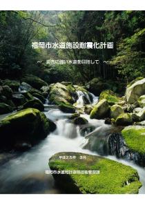 福岡市水道施設耐震計画の表紙の拡大画像