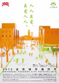 ユニバーサル都市・福岡フェスティバル２０１３の中国語版リーフレットの画像です。