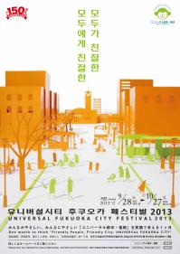 ユニバーサル都市・福岡フェスティバル２０１３の韓国語版リーフレットの画像です。