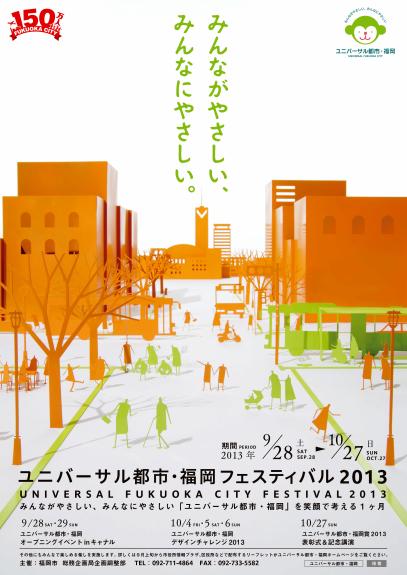 ユニバーサル都市・福岡フェスティバル２０１３のポスター画像です。