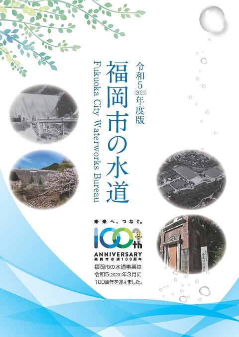 福岡市の水道2023表紙の画像