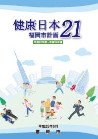 健康日本21福岡市計画