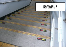 【画像】階段端部の転倒防止加工