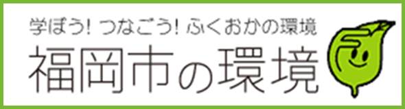 福岡市環境局ホームページへのリンクバナーの拡大画像