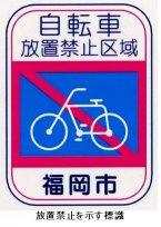 自転車放置禁止区域標識