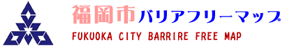 福岡市バリアフリーマップへのリンク画像