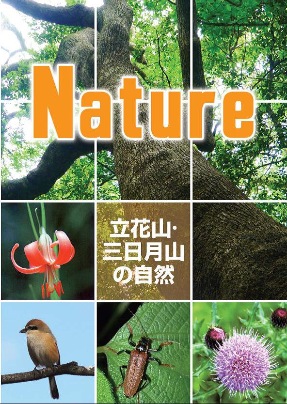 画像：立花山三日月山自然パンフレット表紙