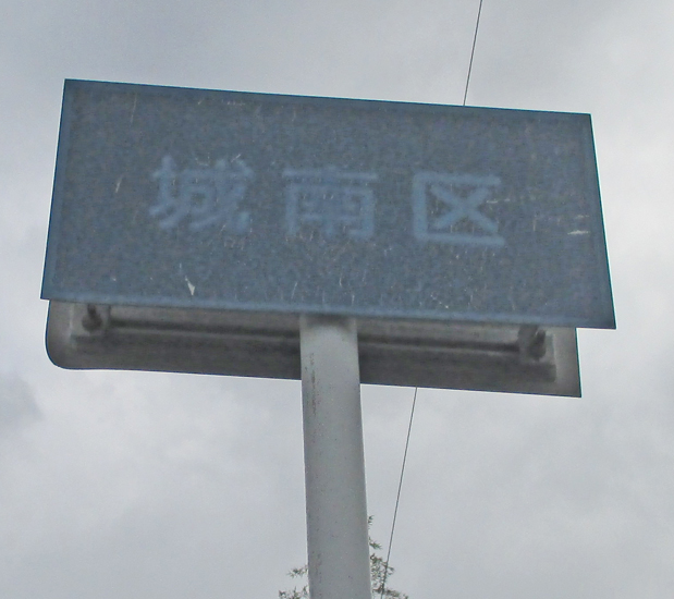 城南区との区境の標識の画像
