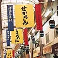 上川端商店街 博多方言大型ペナント