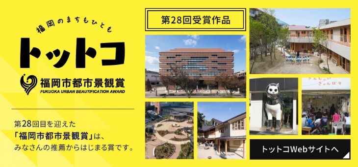 福岡市都市景観賞公式ウェブサイト「トットコ」