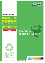 事業系一般廃棄物処理ルールブックの表紙画像