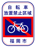 自転車放置禁止表示のサイン