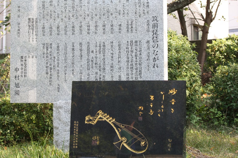 筑前琵琶の発祥記念碑