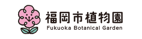 福岡市植物園のロゴ画像