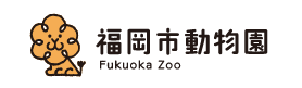 福岡市動物園のロゴ画像
