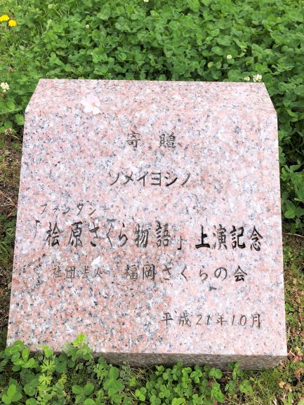 演劇「ファンタジー桧原さくら物語」平成21年上演記念寄贈桜記念碑