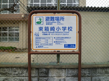 写真：避難所看板の例（東箱崎小学校）