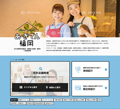 「あ・きてん福岡」ホームページの画面イメージ