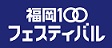 福岡100フェスティバルのロゴ